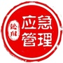 德阳应急管理ico