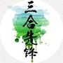 三合先锋ico