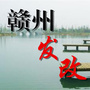 赣州市发展改革委ico