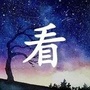 清晨看ico