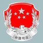 陇南成县黄陈司法公众号ico