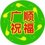 广顺祝福ico