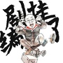 编剧挂了ico