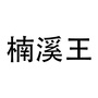 楠溪王品牌特卖ico