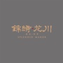 锦绣龙川ico