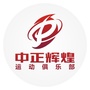 中正辉煌运动俱乐部ico