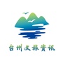 台州文旅资讯公众号ico