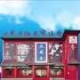 永盛居红木家俱馆ico