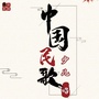 中国民歌少儿唱公众号ico