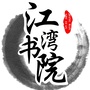 江湾书院ico