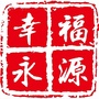幸福永源ico