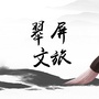 翠屏文旅在线公众号ico