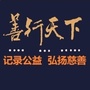 驻马店善行天下ico