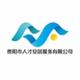 贵阳市人才安居服务有限公司ico
