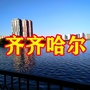 齐齐哈尔资讯圈ico