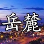 岳麓的身边事ico