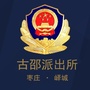 古邵派出所公众号ico