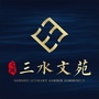 三水文苑ico