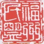 福州民盟ico