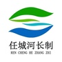 任城河长制ico