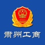 肃州区工商行政管理局ico