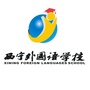 西宁外国语学校ico