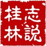 志说桂林ico