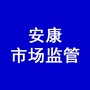 安康市场监管ico