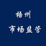 梧州市场监管ico