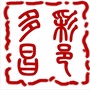 吉林昌邑发布ico