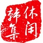 休闲韩集ico