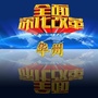 华州改革进行时ico