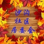 高新区沙沟社区居委会ico