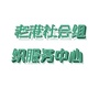 老港社会组织服务中心ico