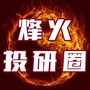 烽火投研圈ico