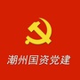 潮州国资党建ico