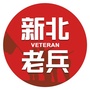 新北老兵ico