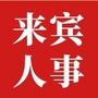来宾人事招聘平台ico