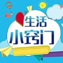 生活小窍门合集公众号ico