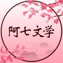 阿七文学免费阅读ico
