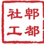郫都社工公众号ico