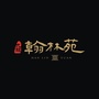 九龙翰林苑ico