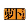 萝卜合作社公众号ico