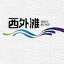 漯河西外滩ico