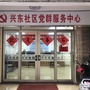 新兴街道兴东社区ico