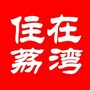 住在荔湾ico