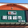 明珠超市新开路店公众号ico