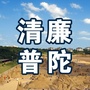 清廉普陀ico