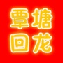 覃塘回龙ico