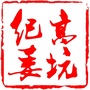 高坑纪委ico